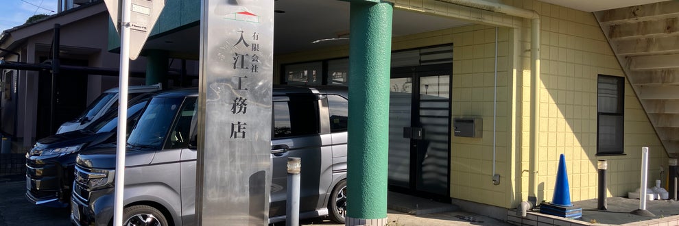 入江工務店の画像