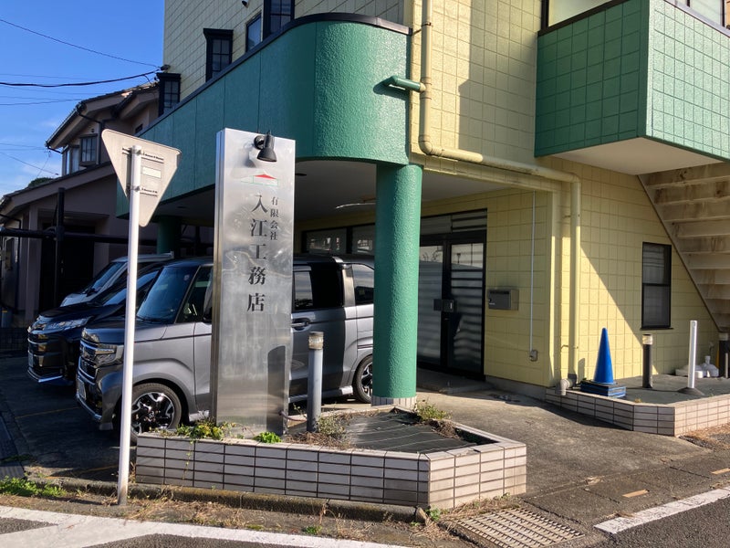 入江工務店の画像